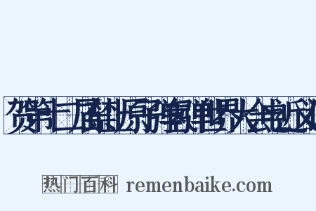 贺第十二届禁止原子弹氢弹世界大会电近义词是什么意思的图片